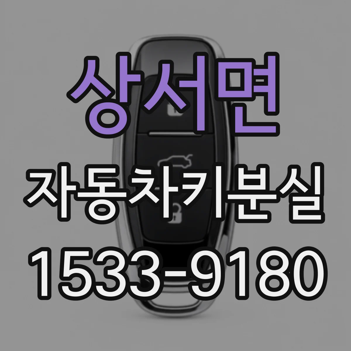상서면 자동차키분실