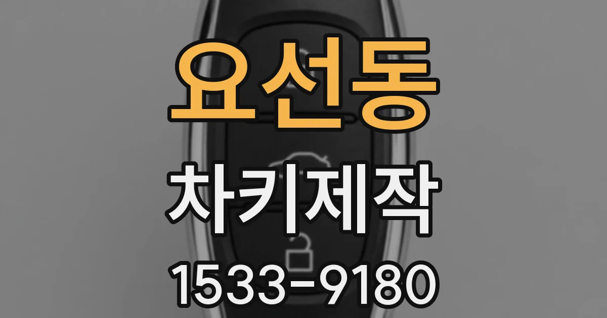 요선동 차키제작