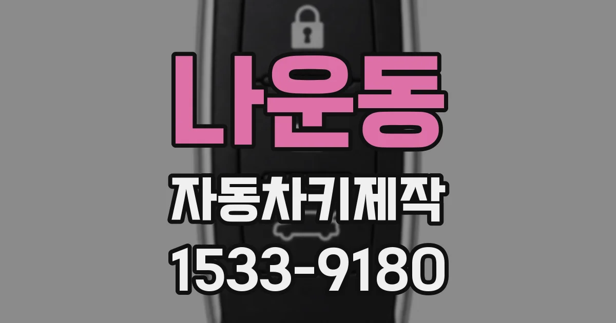 나운동 자동차키제작