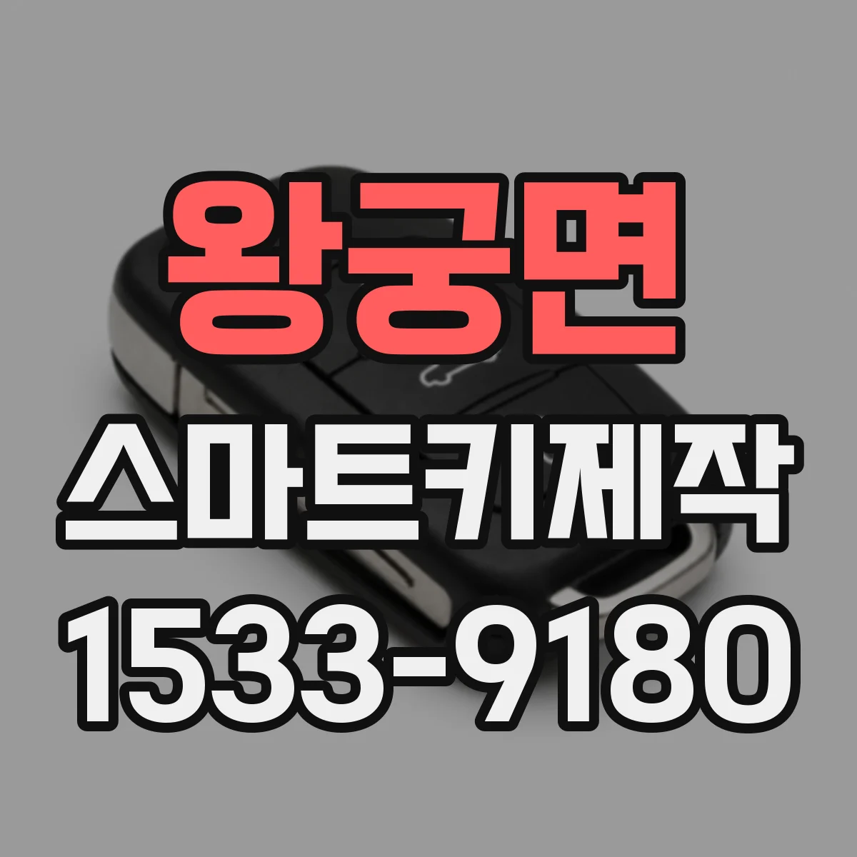 왕궁면 스마트키제작