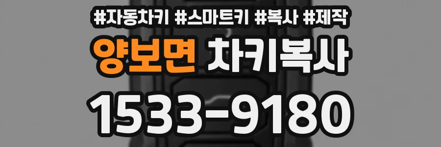 양보면 차키복사