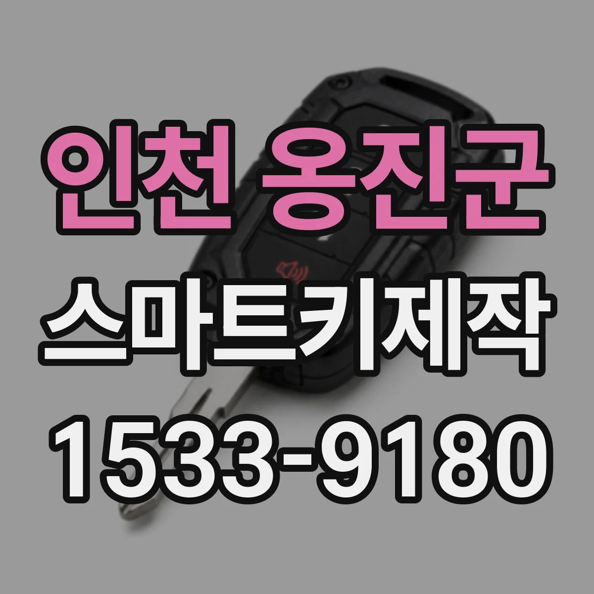 인천 옹진군 스마트키제작