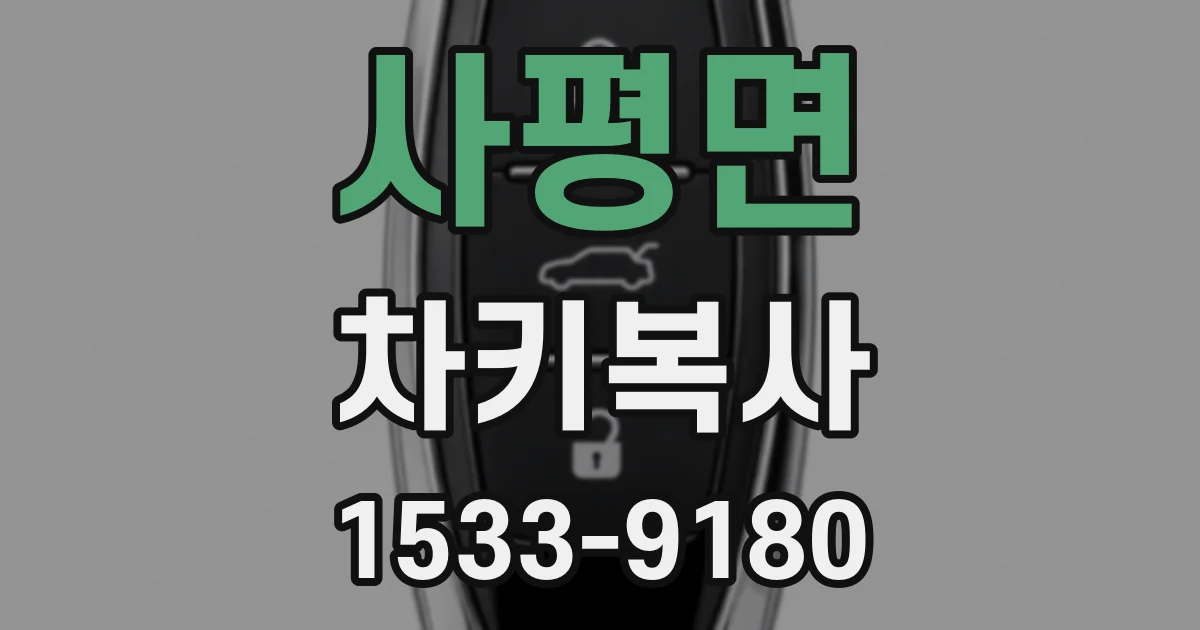 사평면 차키복사