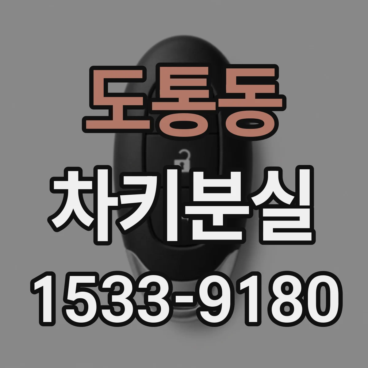 도통동 차키분실