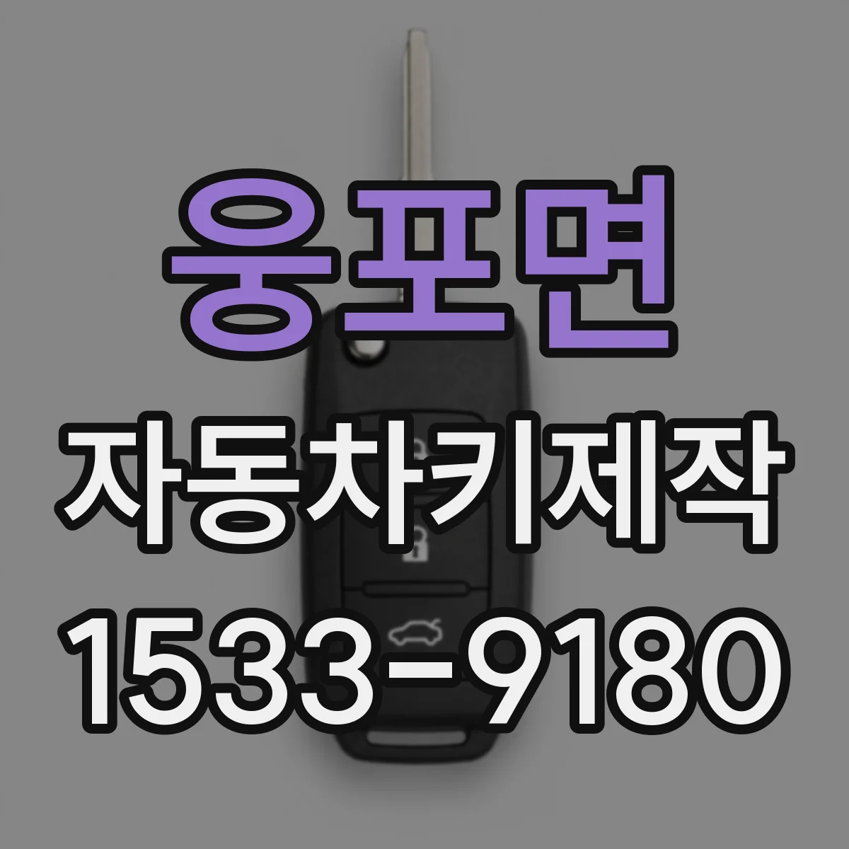 웅포면 자동차키제작