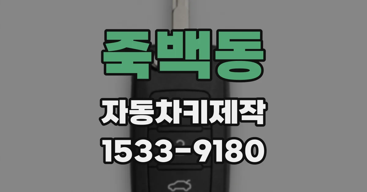 죽백동 자동차키제작