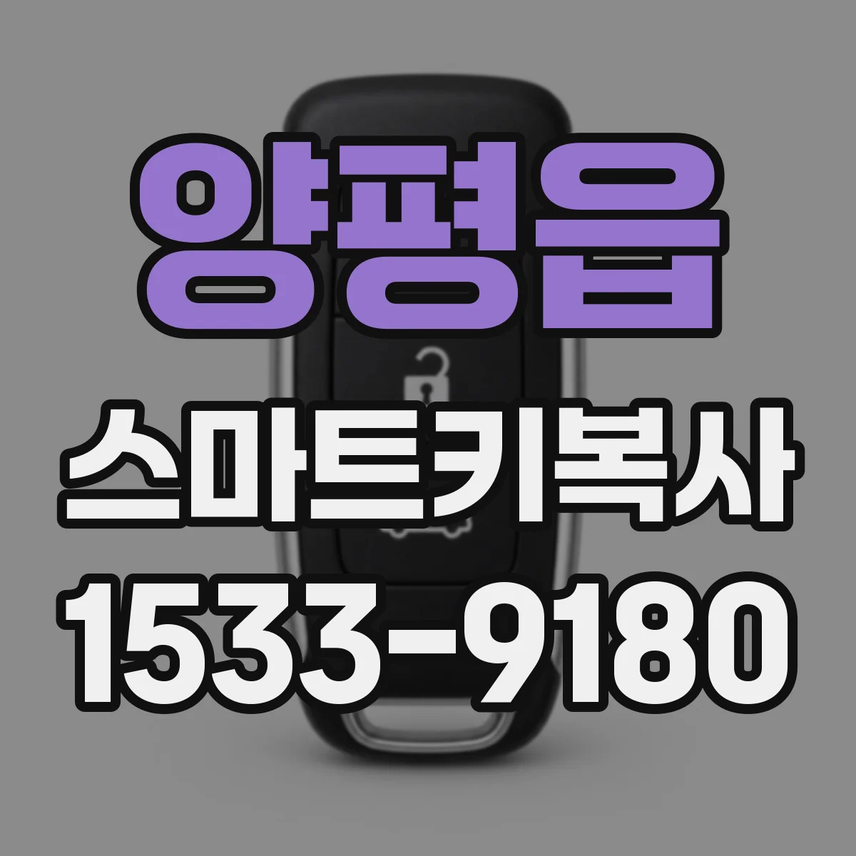 양평읍 스마트키복사