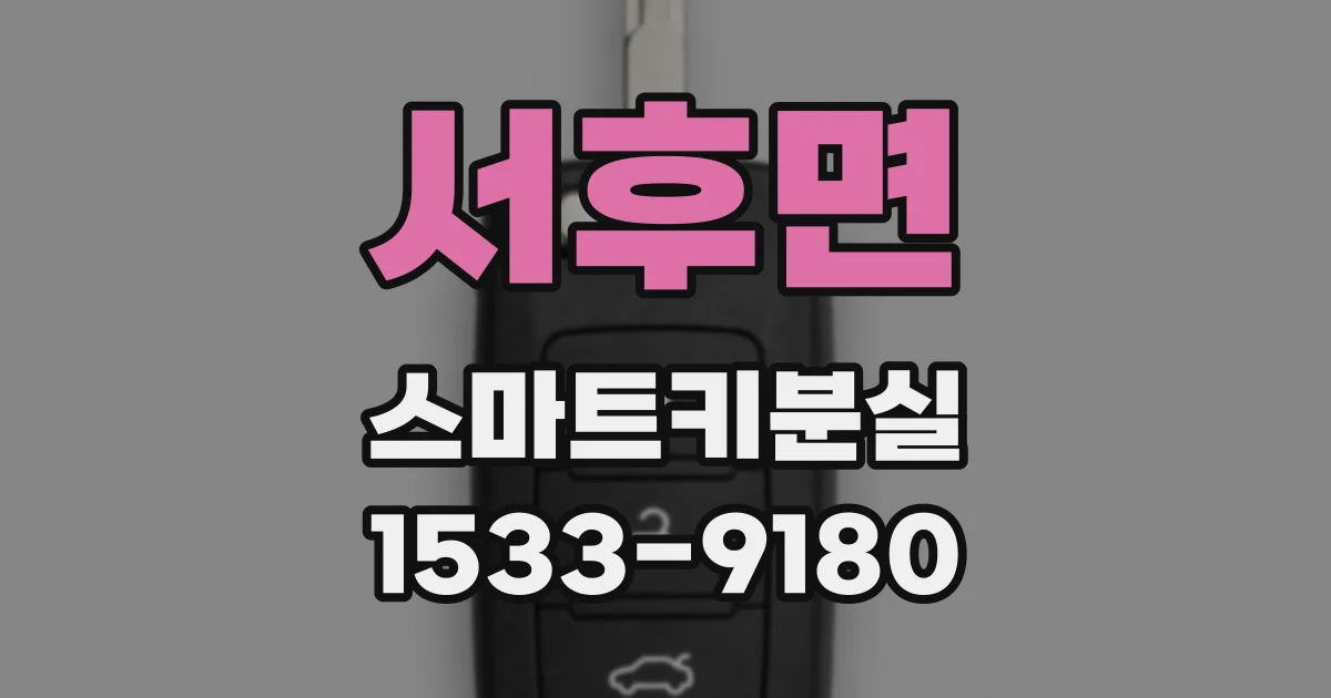 서후면 스마트키분실