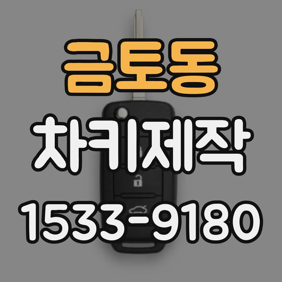 금토동 차키제작