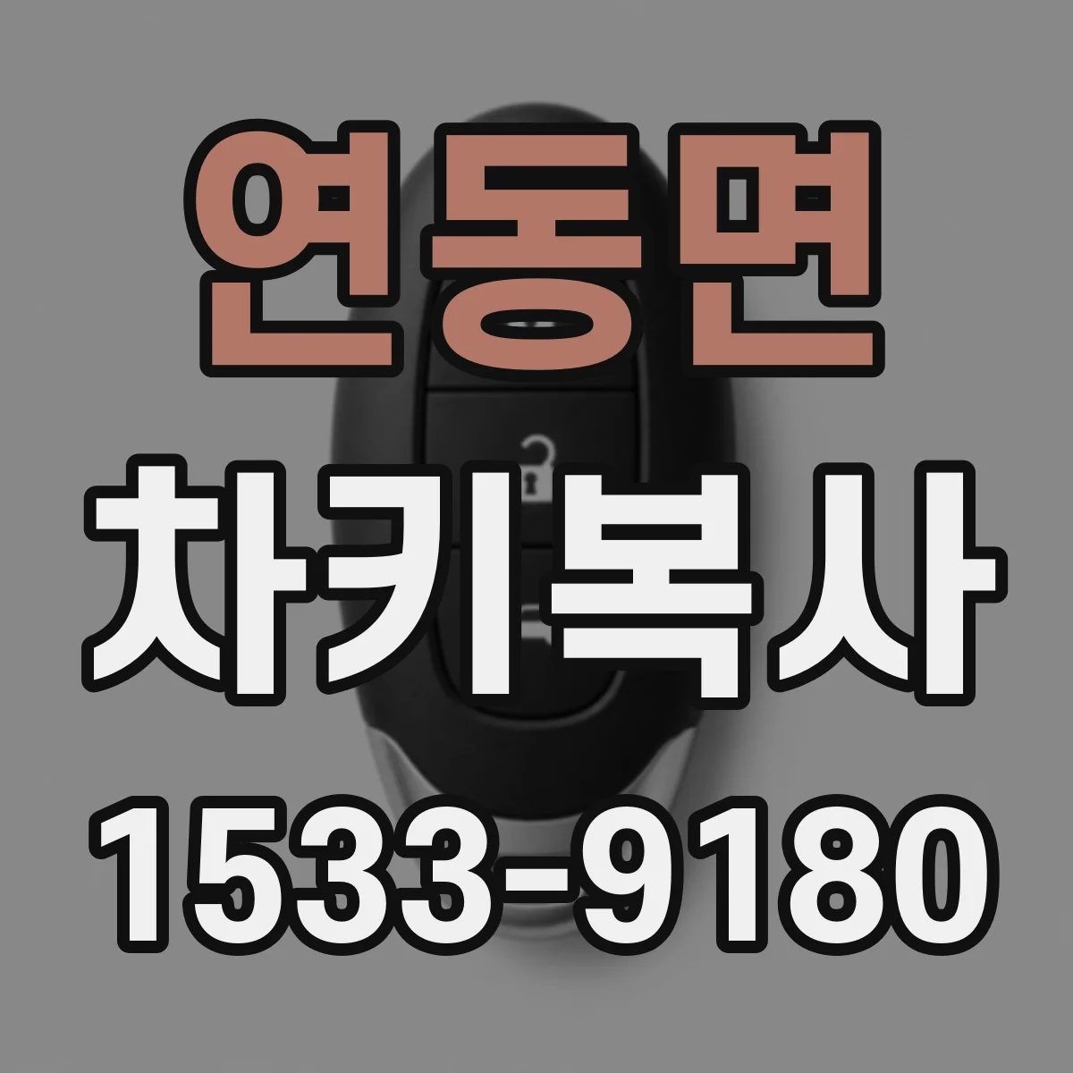 연동면 차키복사