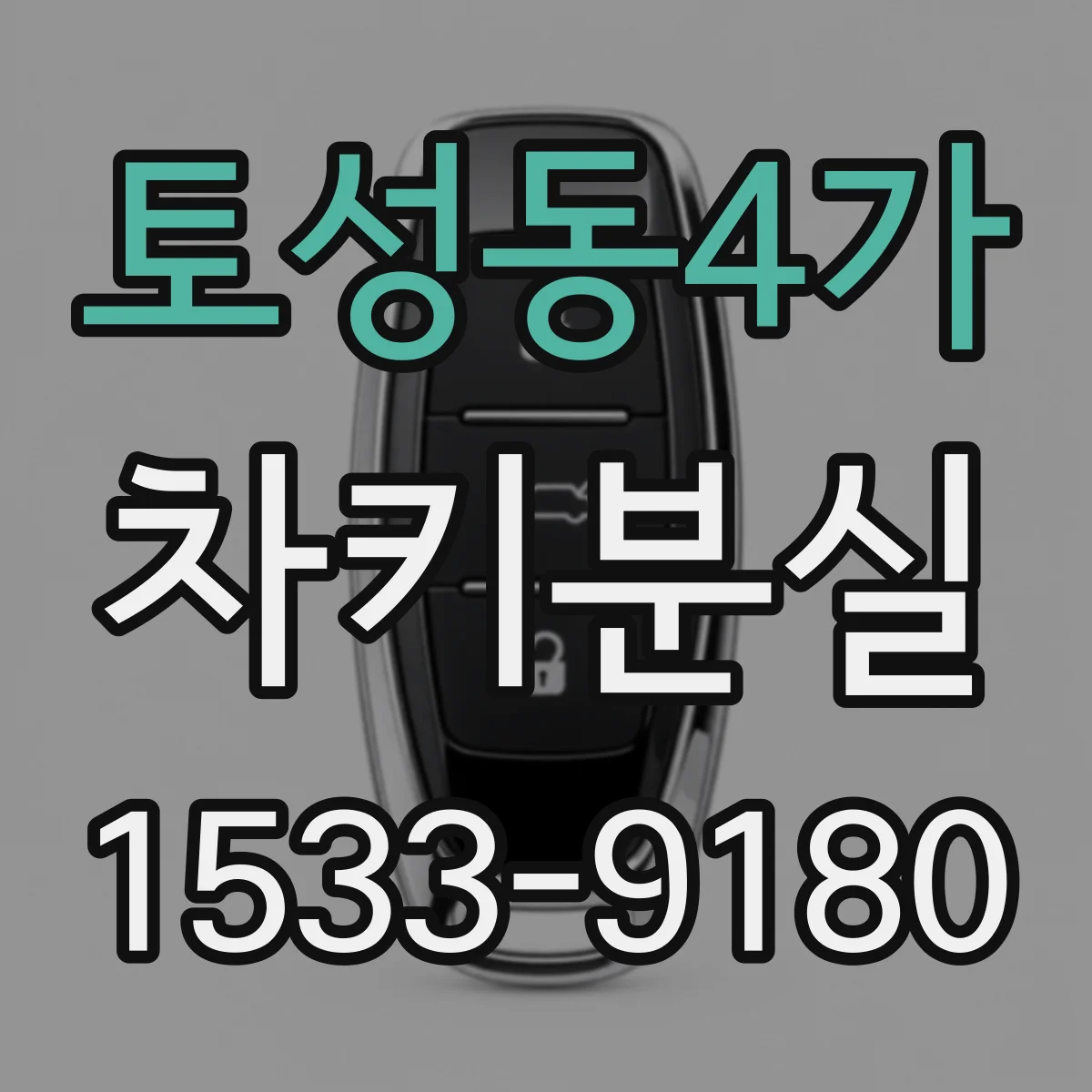 토성동4가 차키분실