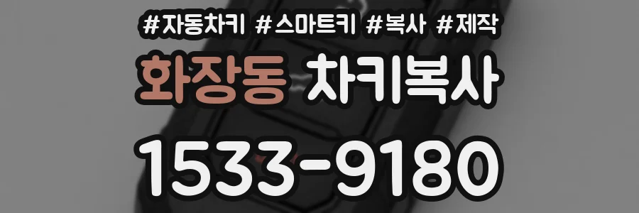 화장동 차키복사