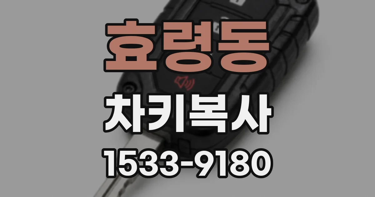 효령동 차키복사