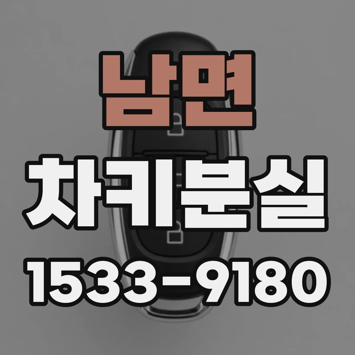 남면 차키분실