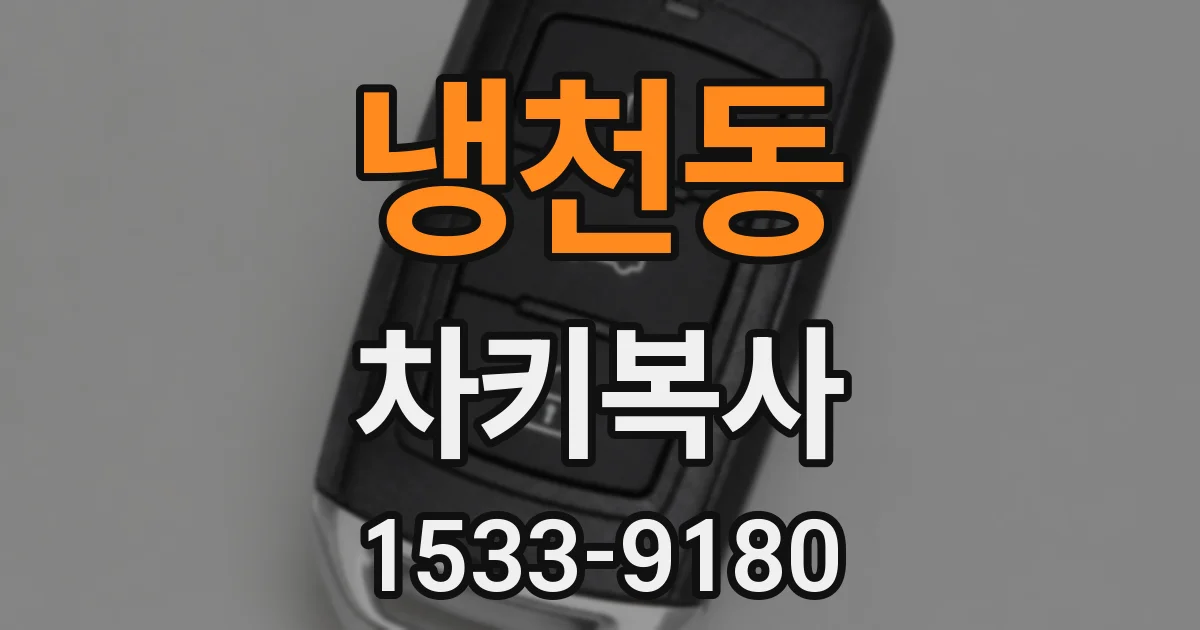 냉천동 차키복사