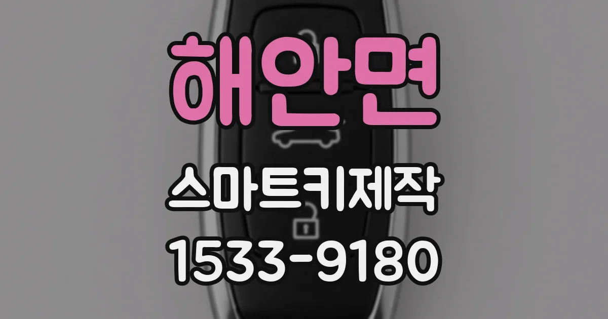 해안면 스마트키제작