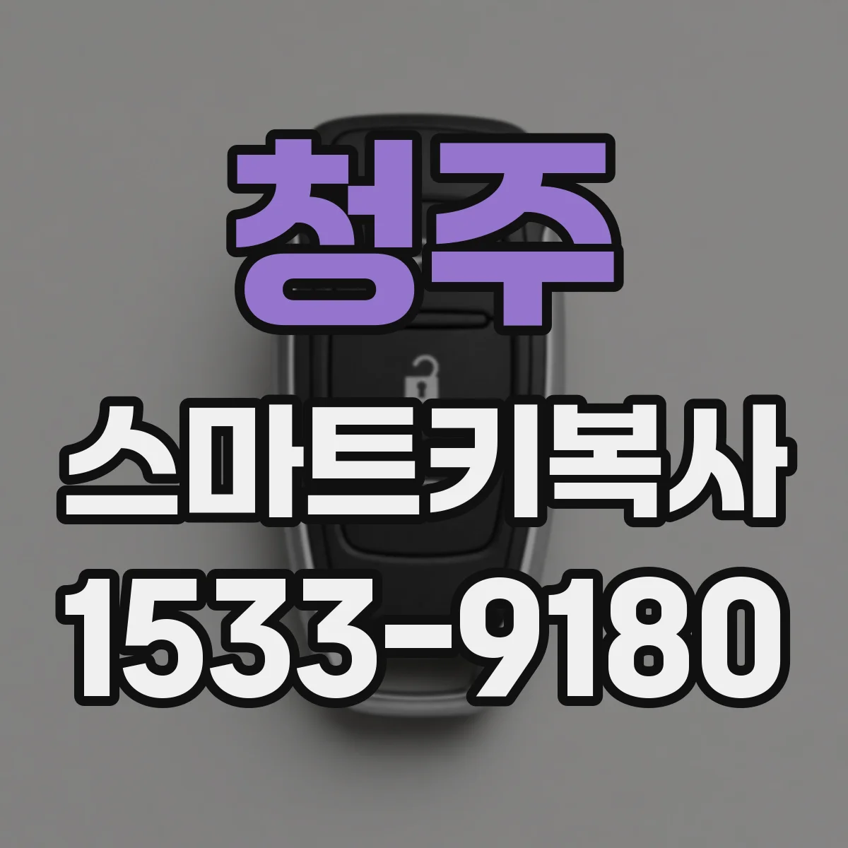 청주 스마트키복사