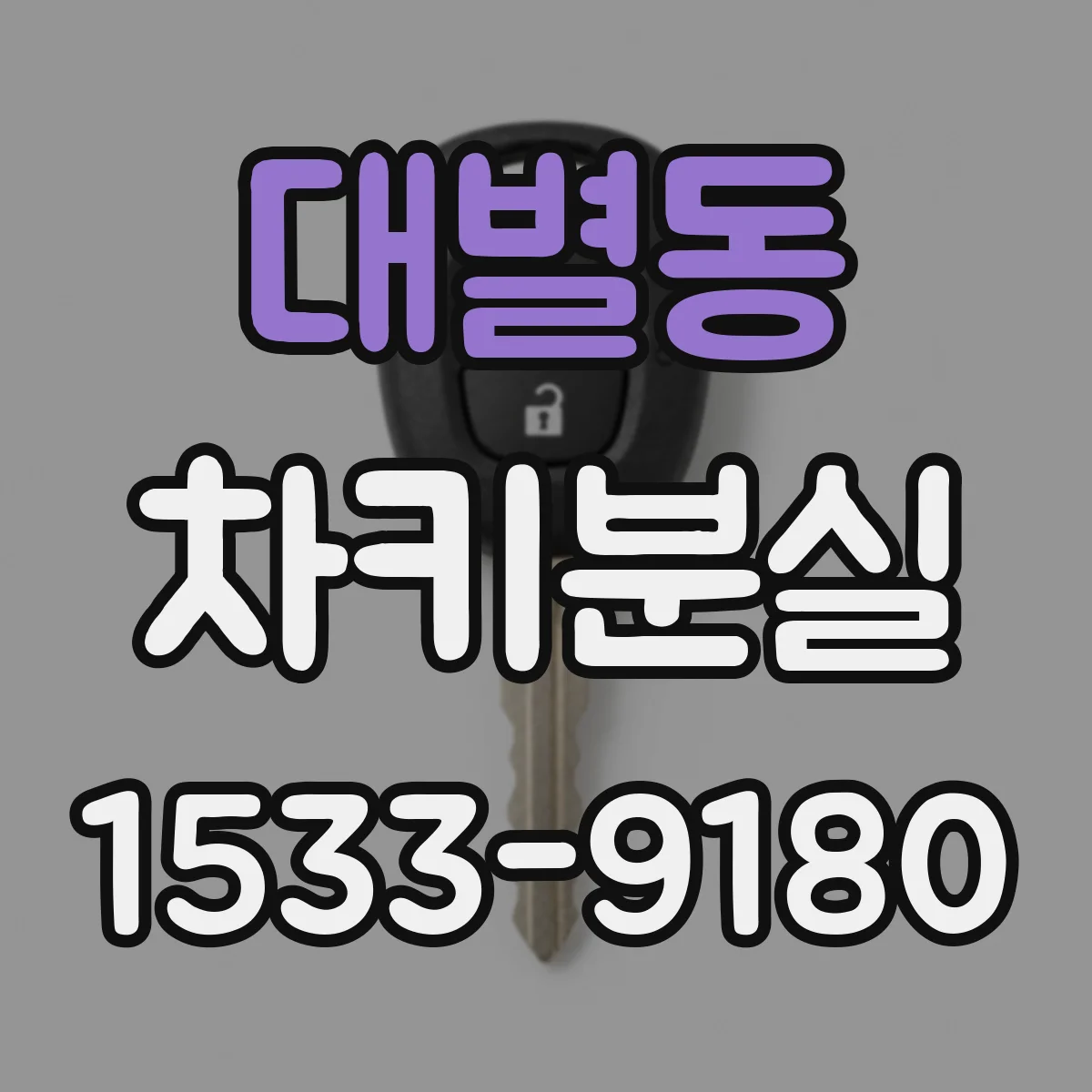 대별동 차키분실