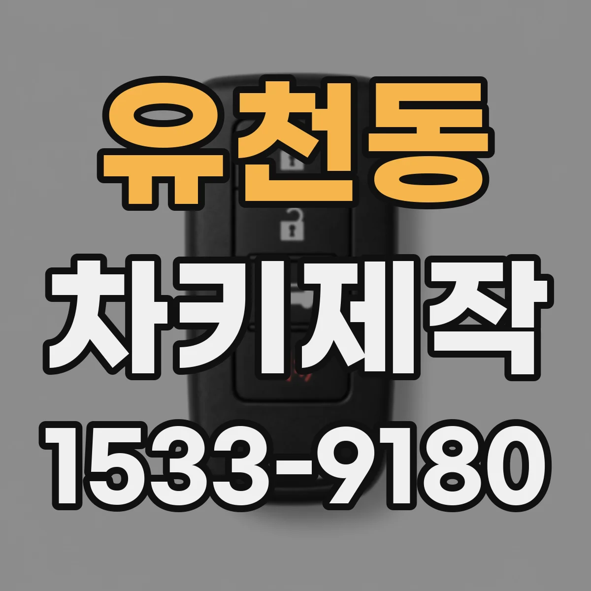 유천동 차키제작