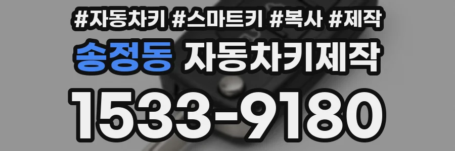 송정동 자동차키제작