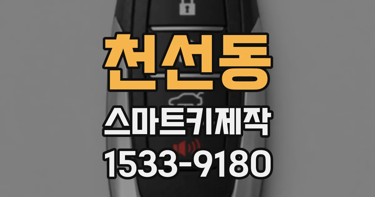 천선동 스마트키제작