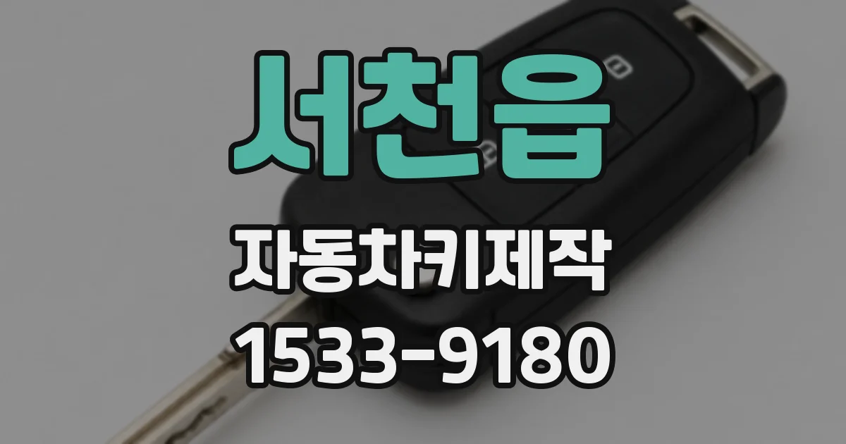 서천읍 자동차키제작