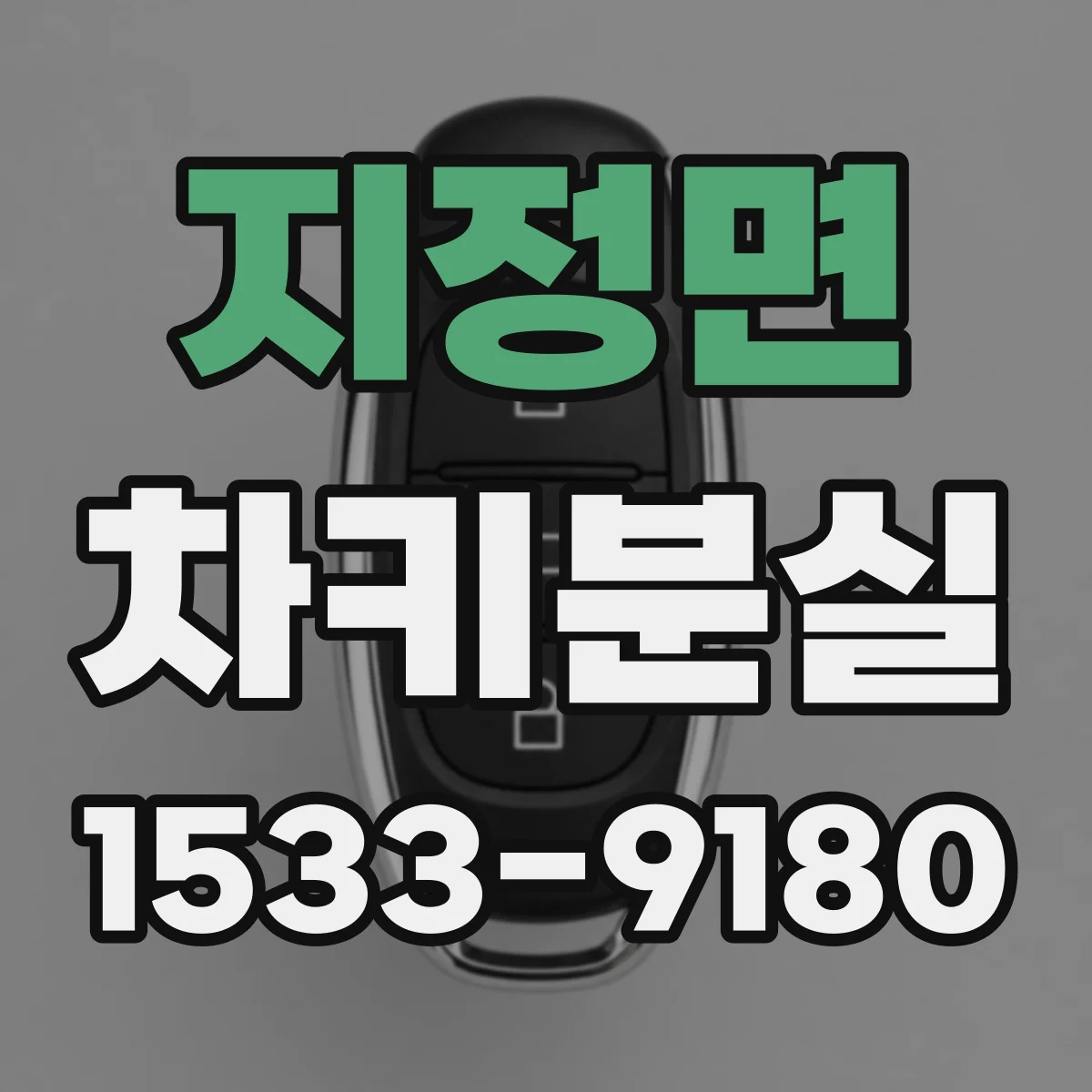 지정면 차키분실