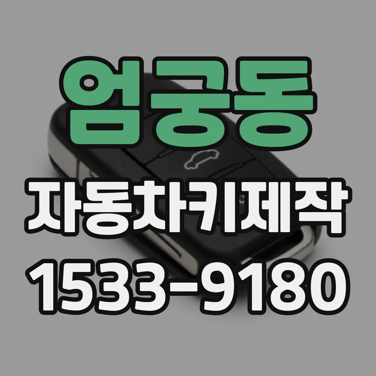 엄궁동 자동차키제작