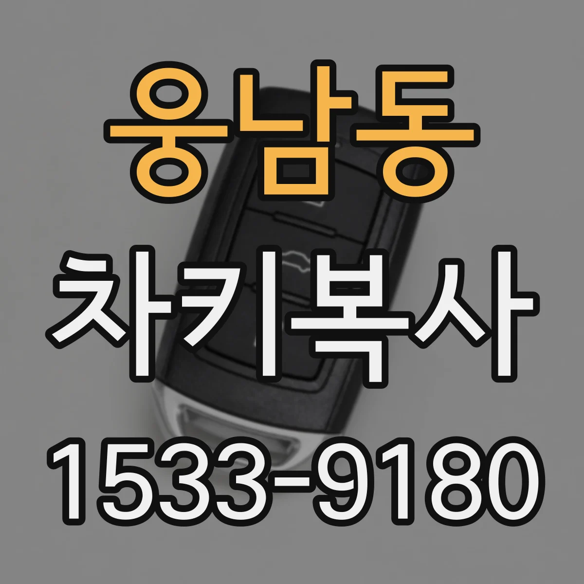 웅남동 차키복사