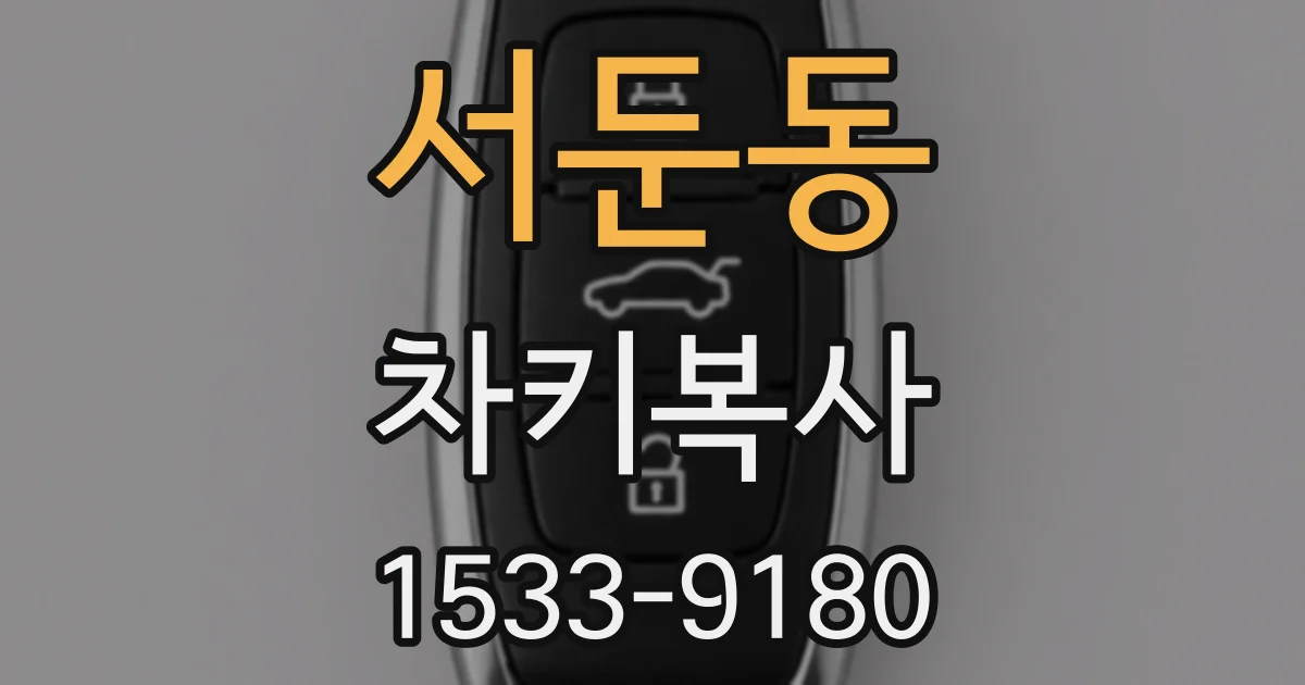 서둔동 차키복사