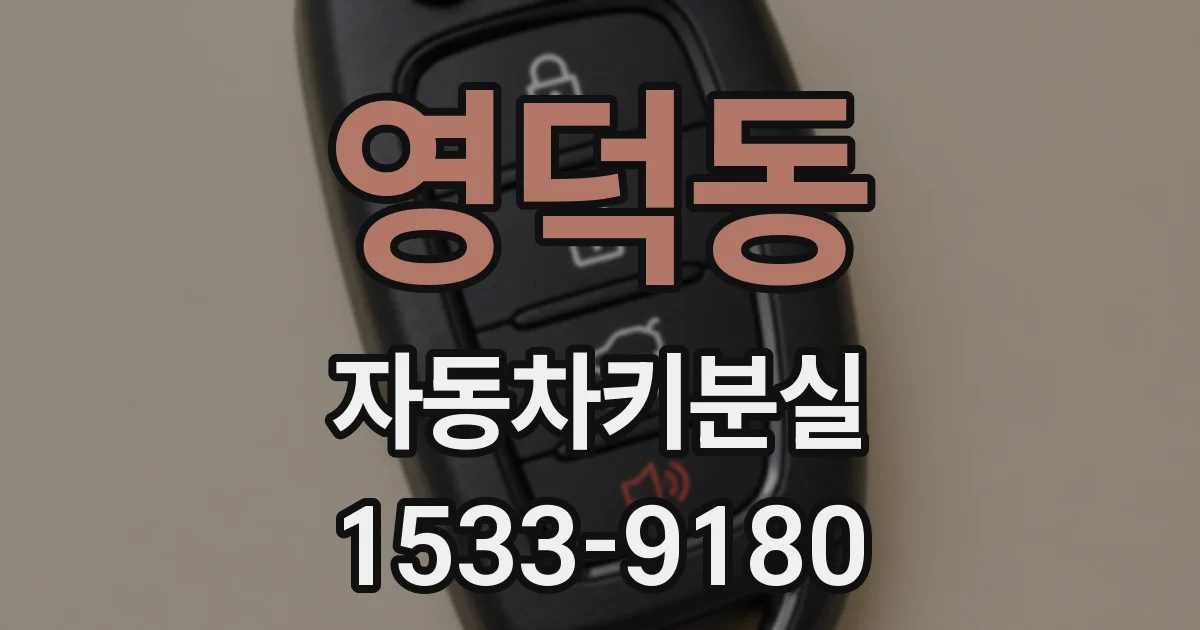 영덕동 자동차키분실