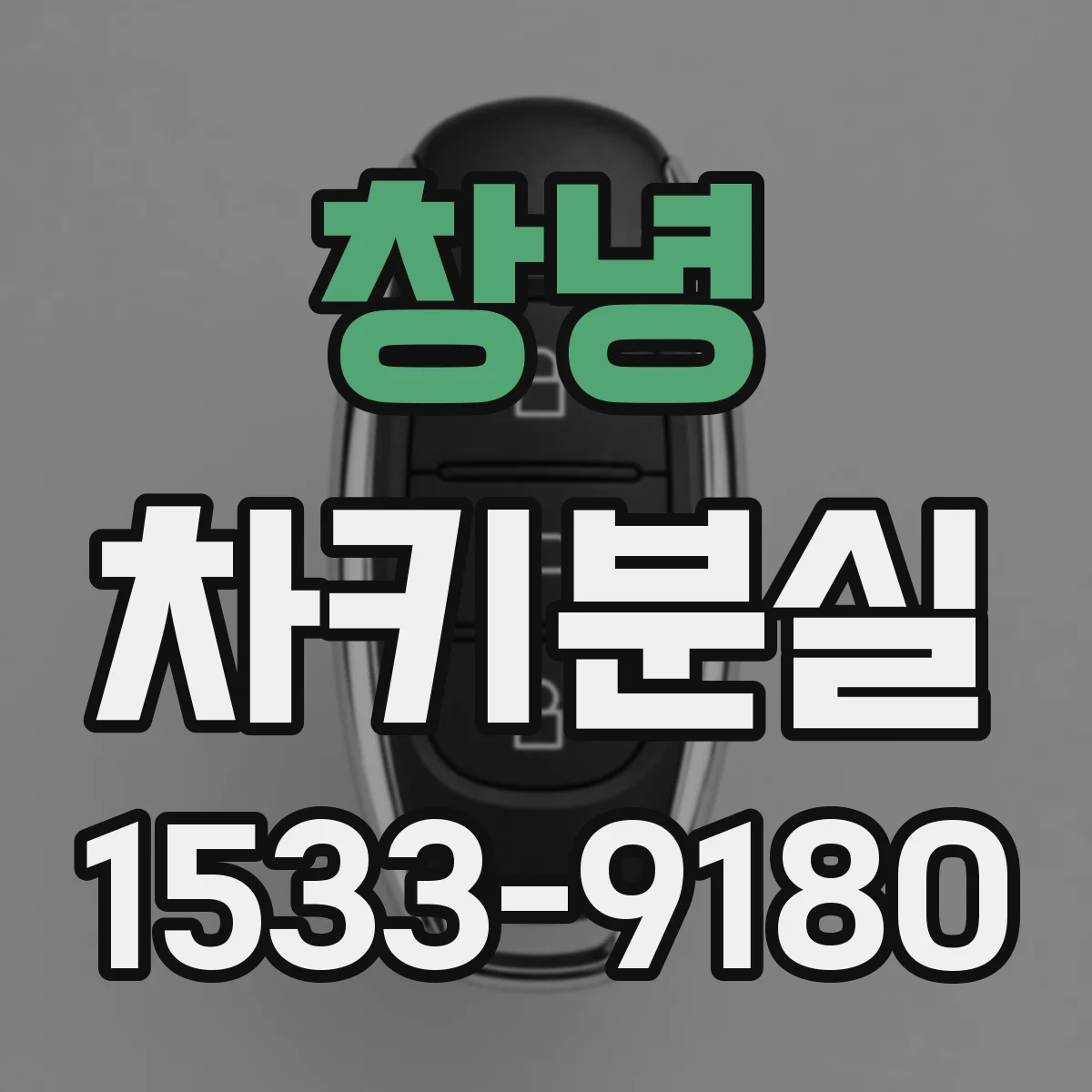 창녕 차키분실