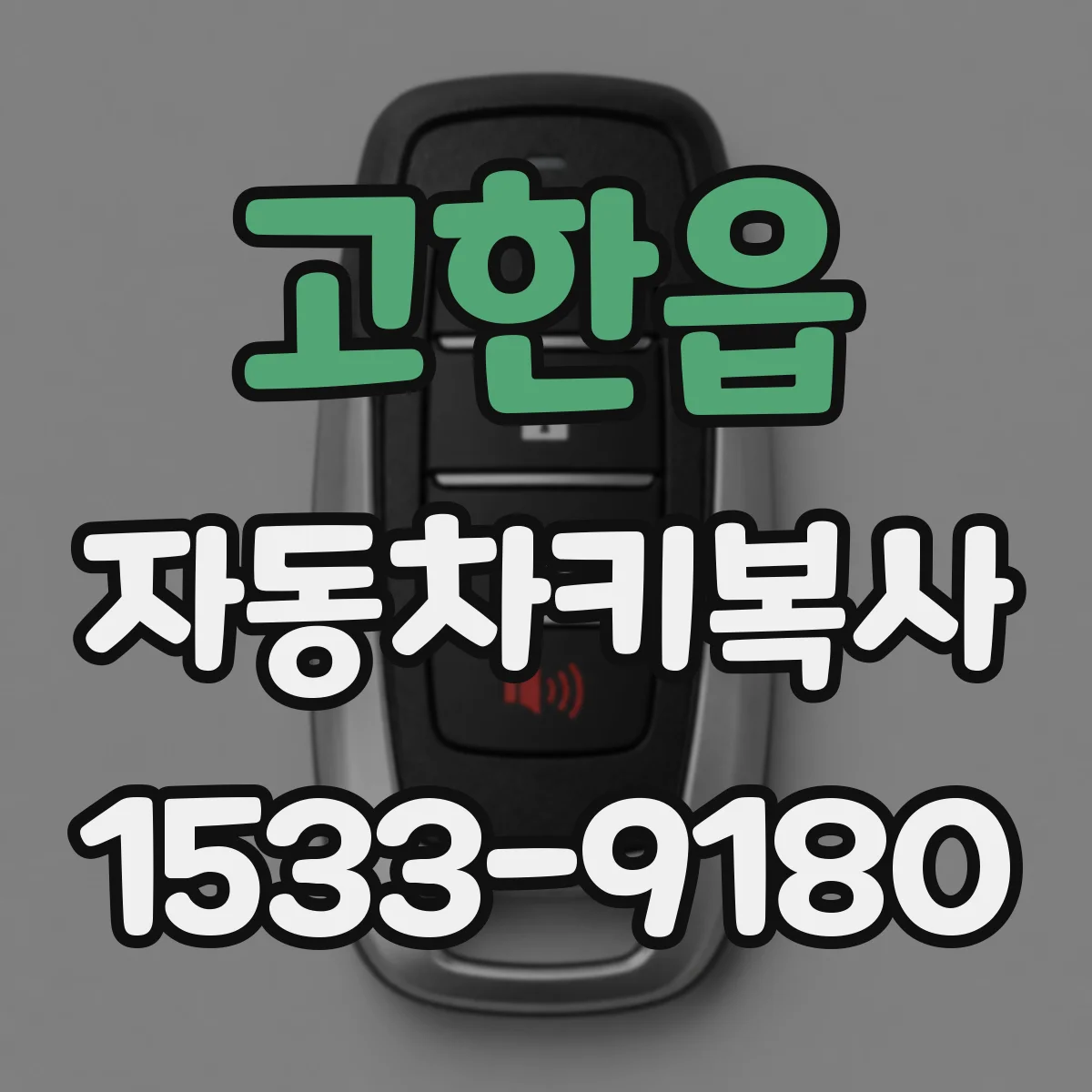 고한읍 자동차키복사