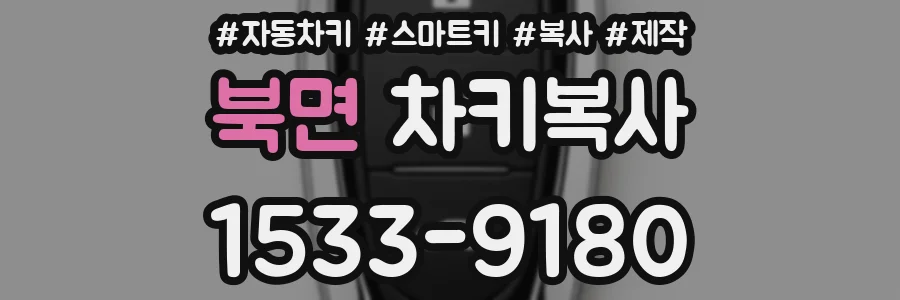 북면 차키복사