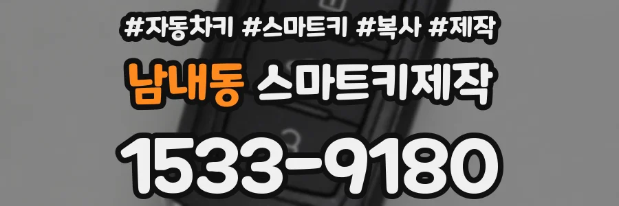 남내동 스마트키제작