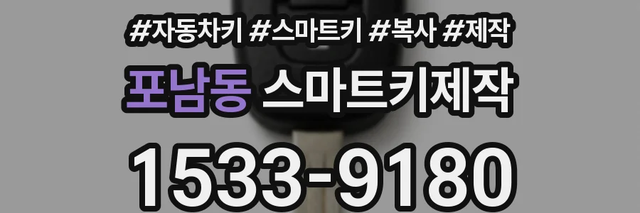 포남동 스마트키제작
