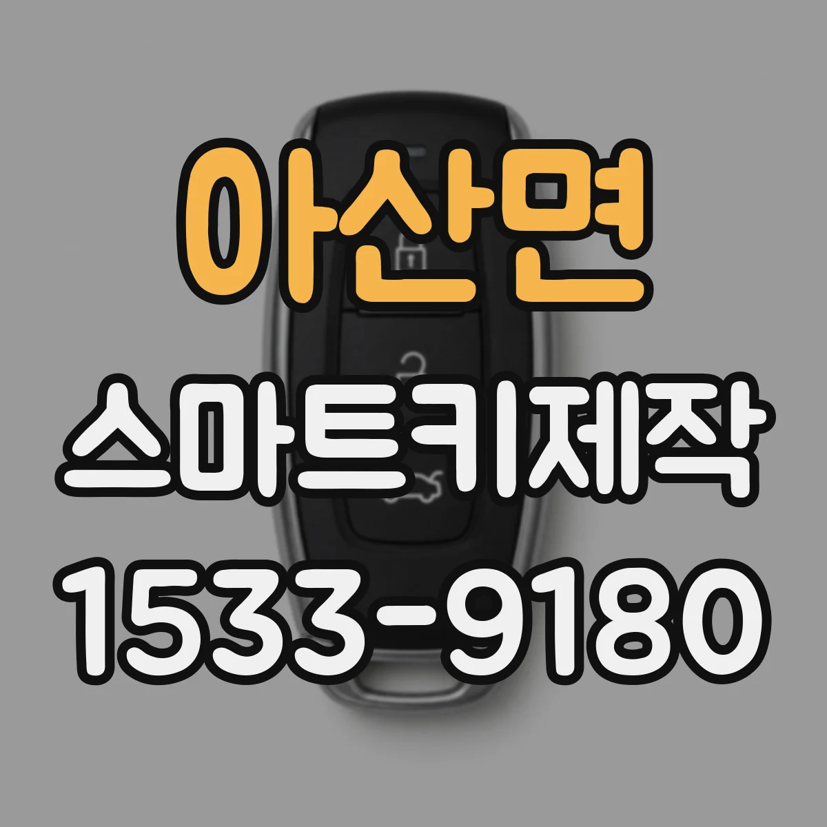 아산면 스마트키제작