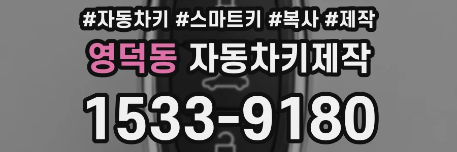 영덕동 자동차키제작