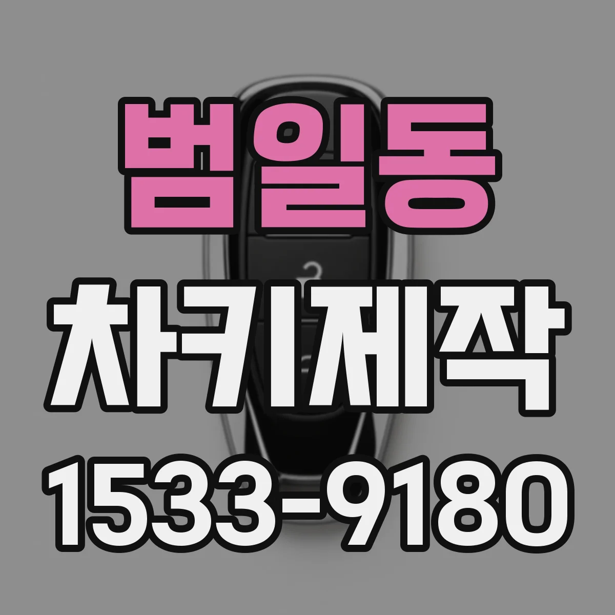 범일동 차키제작