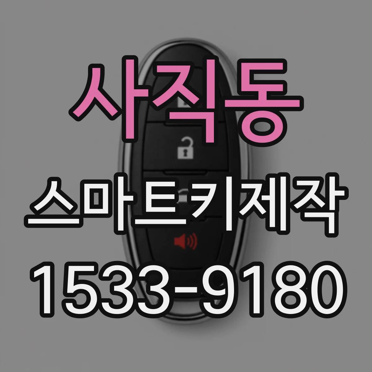 사직동 스마트키제작