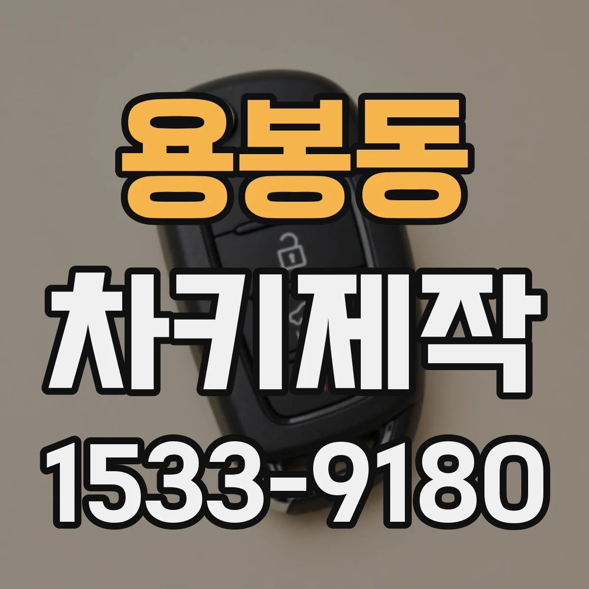 용봉동 차키제작