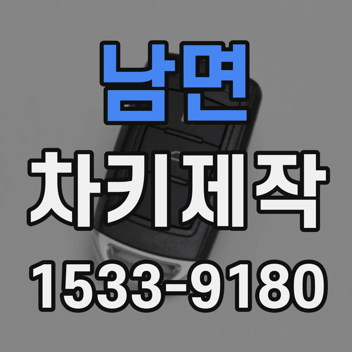 남면 차키제작