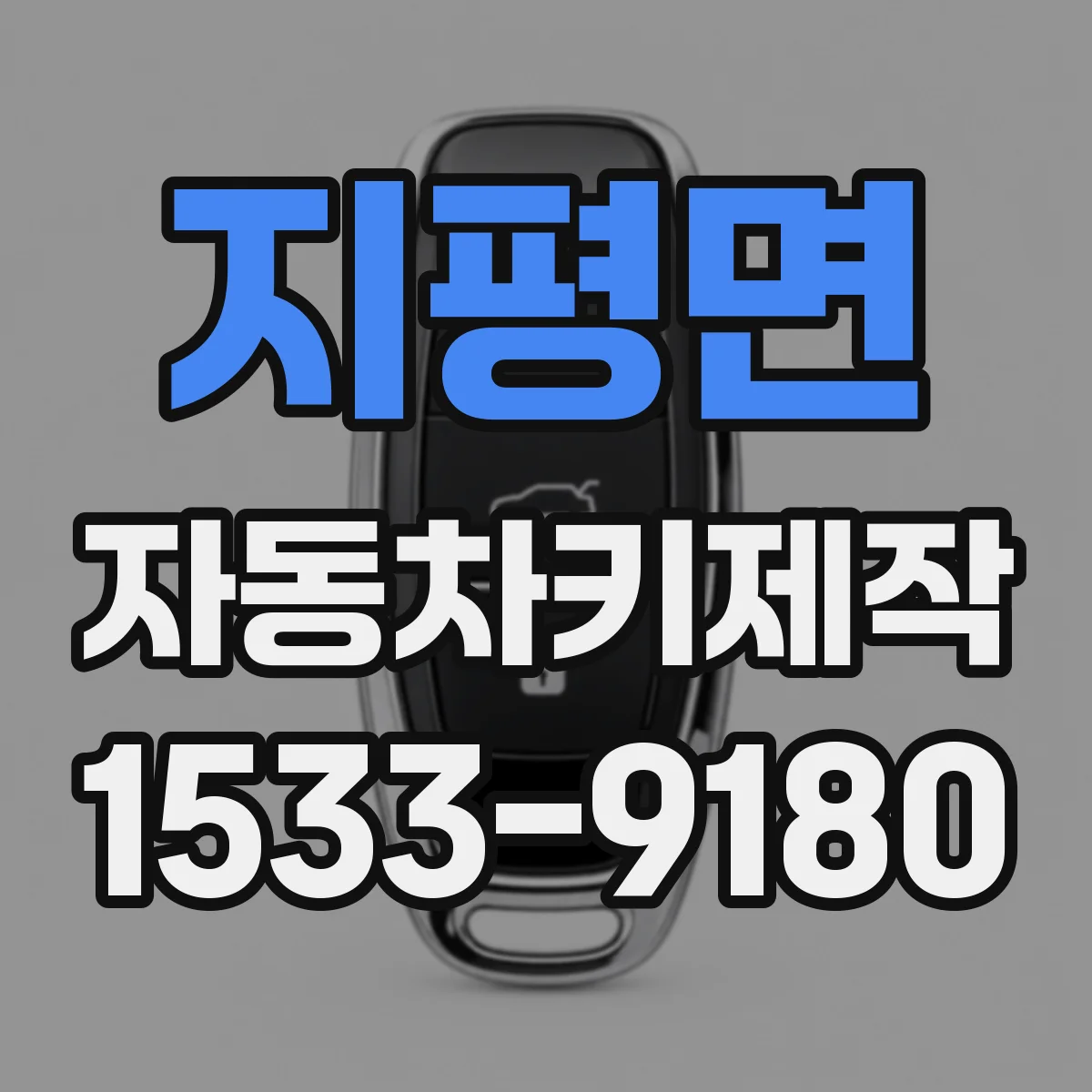 지평면 자동차키제작