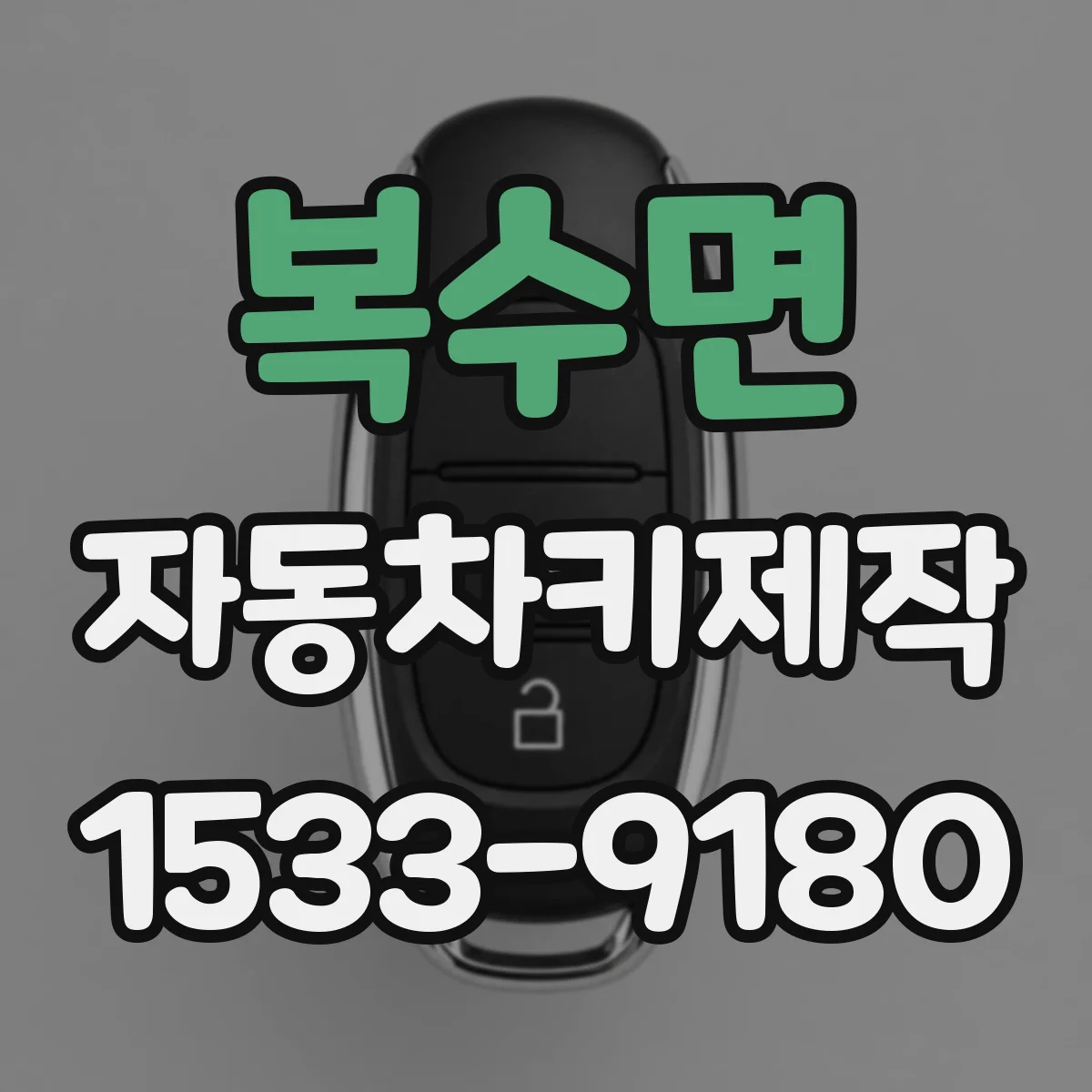 복수면 자동차키제작