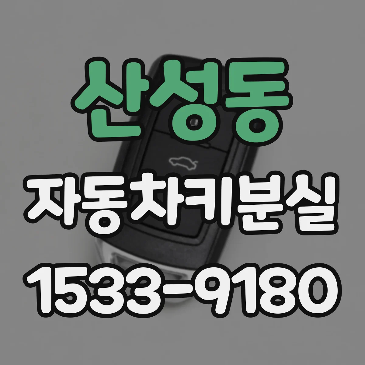 산성동 자동차키분실