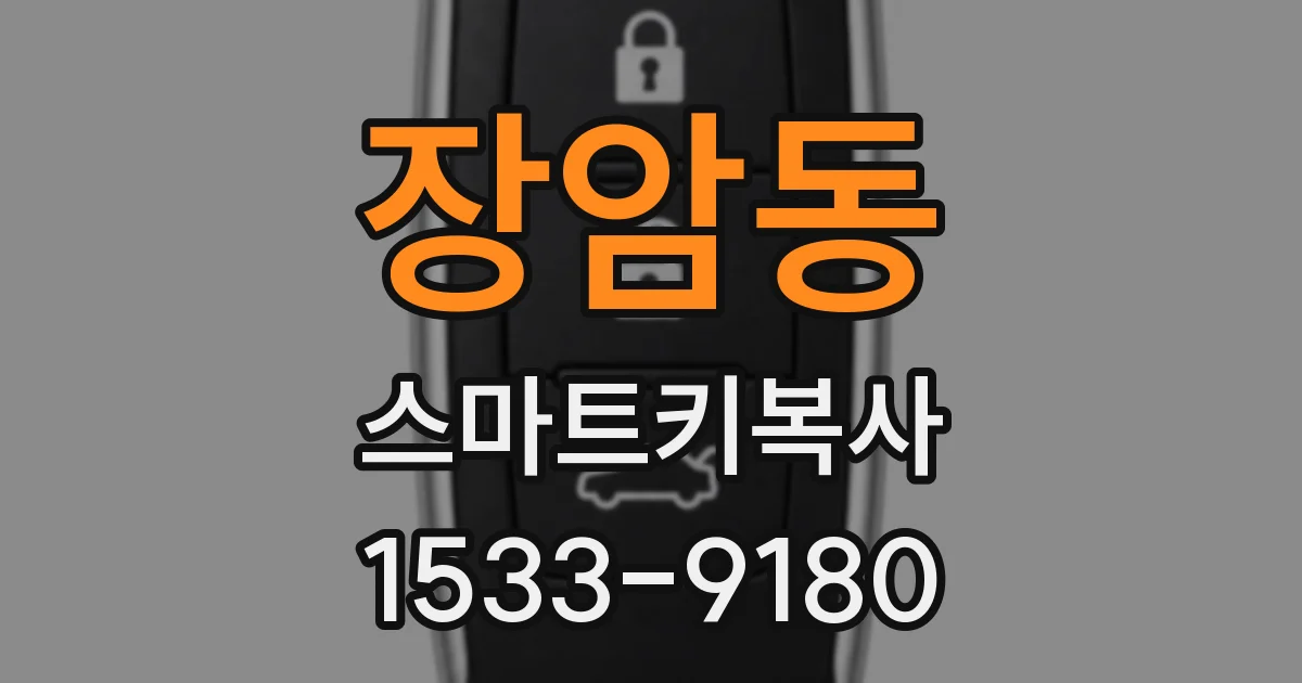 장암동 스마트키복사
