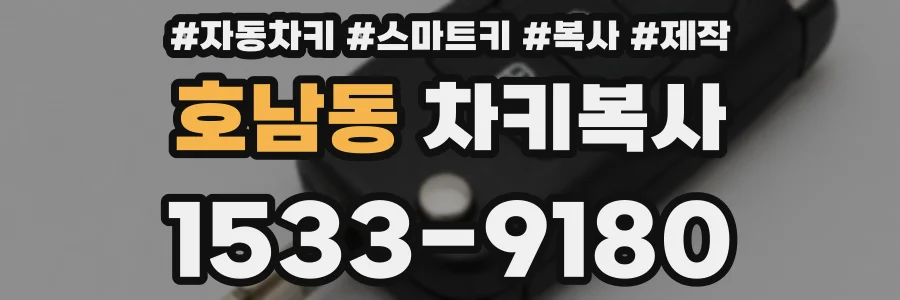 호남동 차키복사