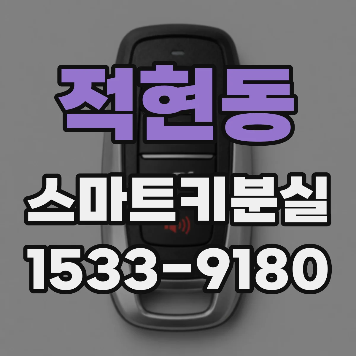 적현동 스마트키분실