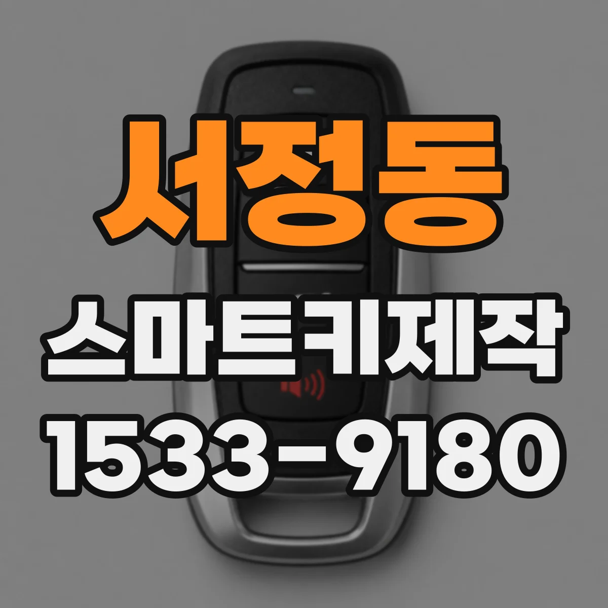 서정동 스마트키제작