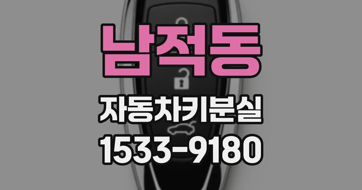 남적동 자동차키분실